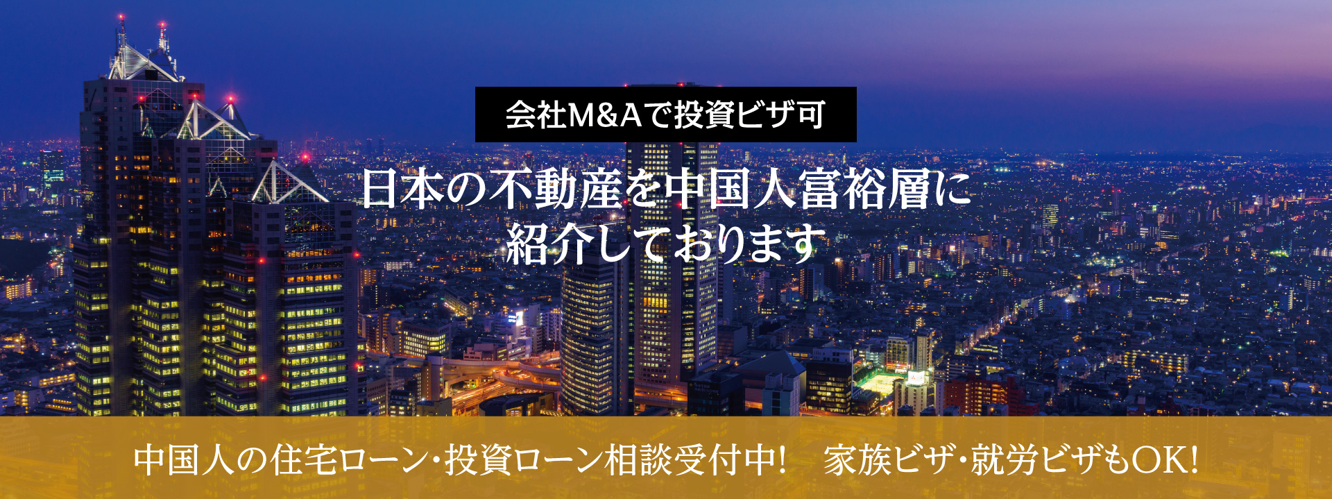 日本の不動産を中国人富裕層に紹介しております