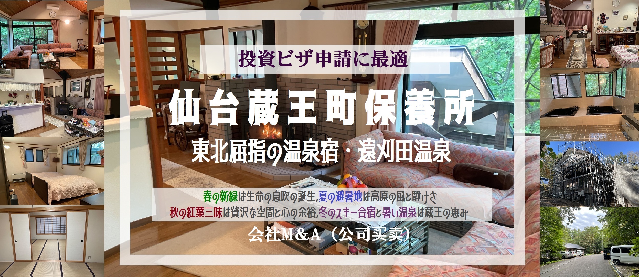 仙台蔵王町保養所